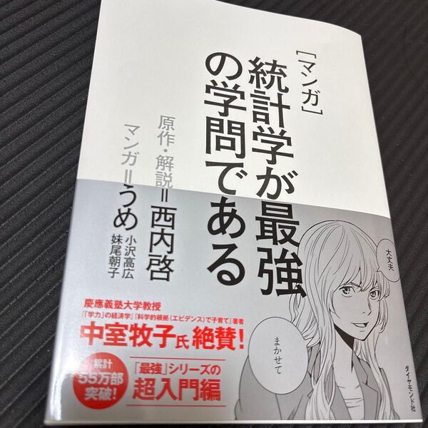 〈マンガ〉統計学が最強の学問である 西内啓/原作・解説 うめ/マンガ