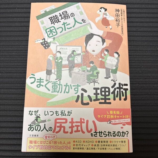 職場の「困った人」をうまく動かす心理術 神田裕子/著