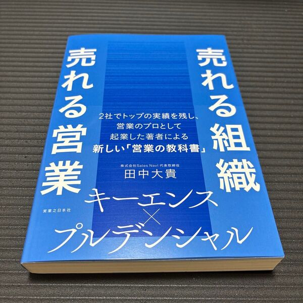 売れる組織売れる営業 田中大貴/著