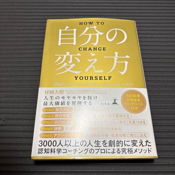 自分の変え方 認知科学コーチングで新しい自分に会いに行く 村岡大樹/著