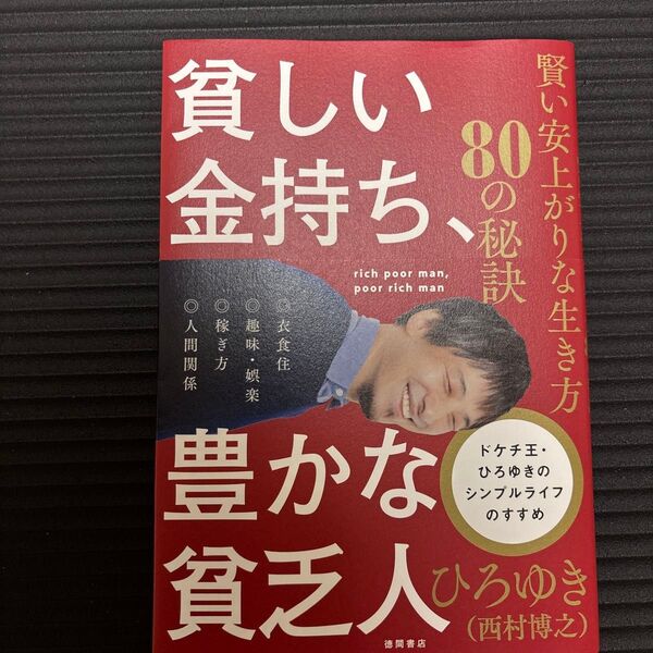 貧しい金持ち、豊かな貧乏人 賢い安上がりな生き方80の秘訣 ひろゆき/著