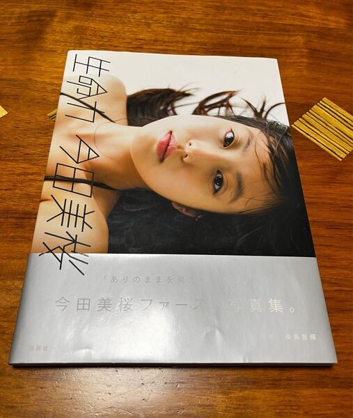 今田美桜 ファースト写真集 生命力 帯付