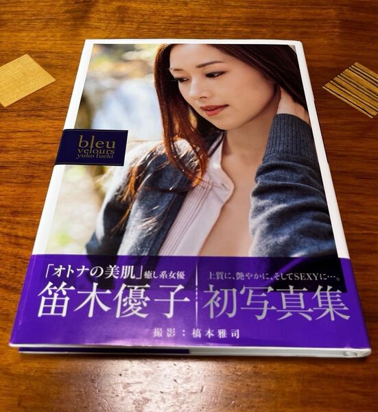 【美品】笛木優子 写真集 「bleu velours」帯付