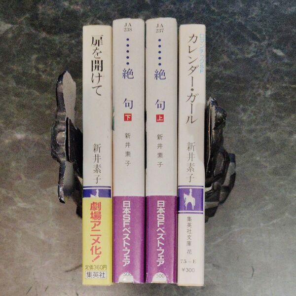 新井素子 小説 4冊セット