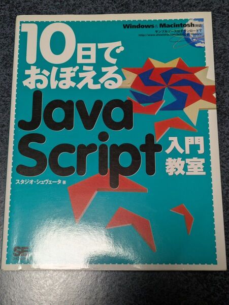 10日でおぼえるJavaScript入門教室 (10日でおぼえる) スタジオ・シュヴェータ/著