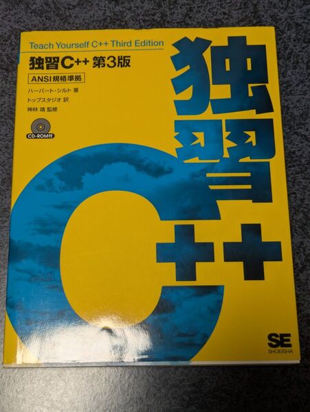 独習C++ (第3版) ハーバート・シルト/著 トップスタジオ/訳 神林靖/監修