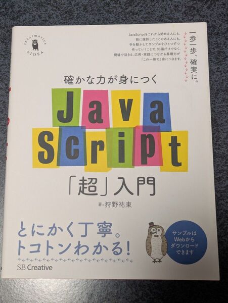 確かな力が身につくJavaScript「超」入門Informatics&IDEA(Informatics&IDEA) 狩野祐東/著