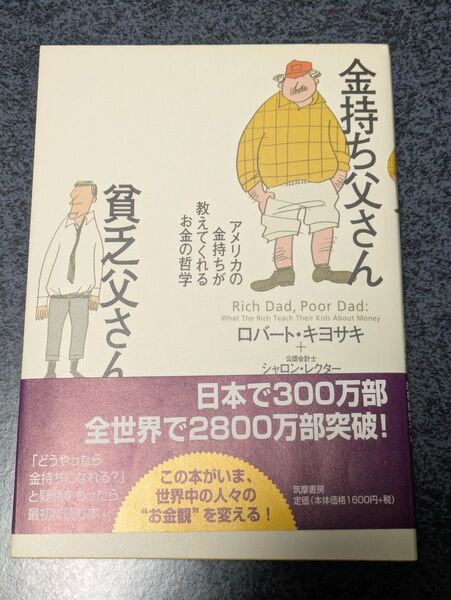 金持ち父さん貧乏父さん アメリカの金持ちが教えてくれるお金の哲学 ロバート・キヨサキ/著 シャロン・レクター/著 白根美保子/訳