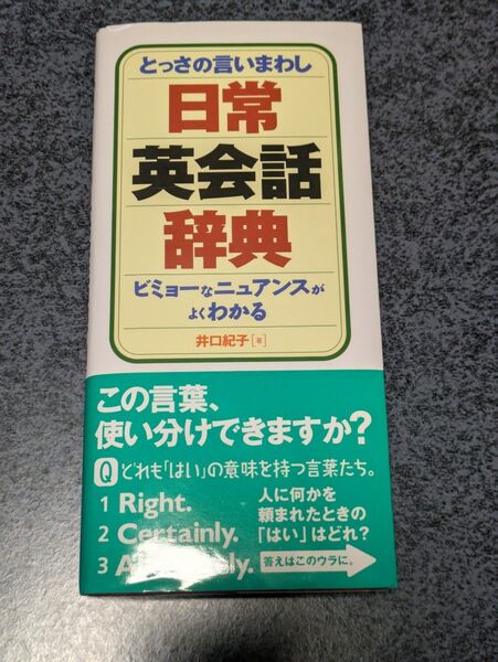 とっさの言いまわし日常英会話辞典 ビミョーなニュアンスがよくわかる 井口紀子/著 デイツーイーツー株式会社/編