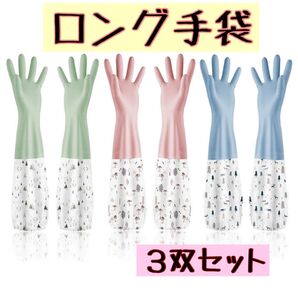 ロング 手袋 ゴム手袋 洗い物 掃除 ガーデニング 家事用 炊事用