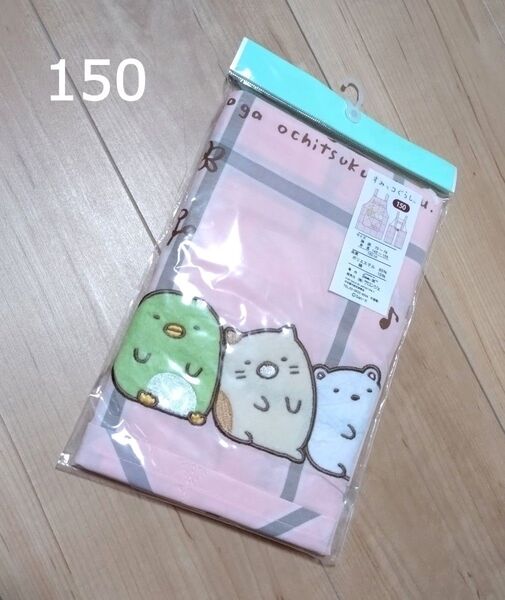 新品 すみっコぐらし エプロン 150 女の子 サンエックス