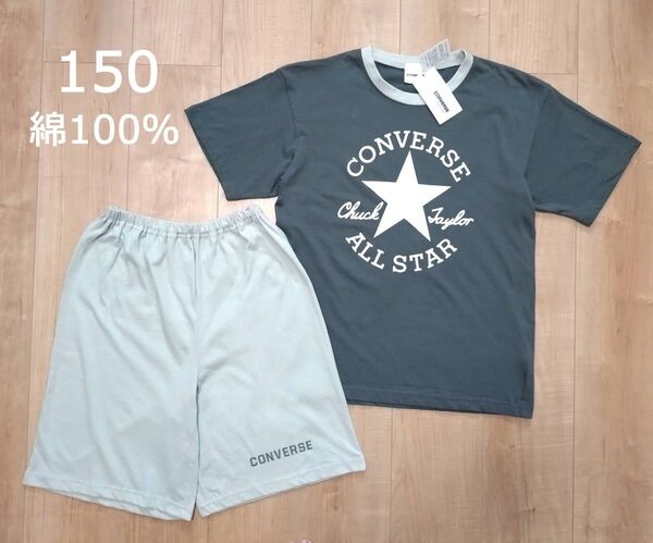新品 コンバース 半袖 パジャマ 男の子 綿100% 150 セットアップ