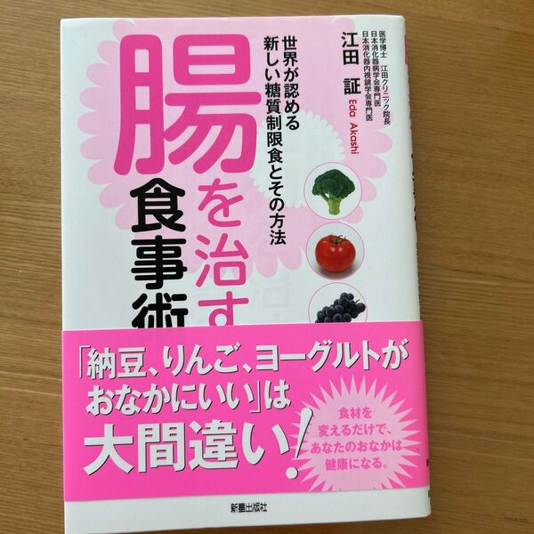 腸を治す食事術 世界が認める新しい糖質制限食とその方法