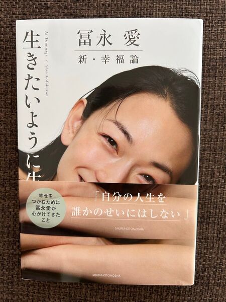 生きたいように生きる 新・幸福論 冨永愛
