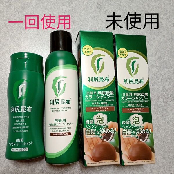 利尻炭酸カラーシャンプー 未使用2本 一回使用1本 利尻ヘアカラートリートメント 一回使用1本 ダークブラウン