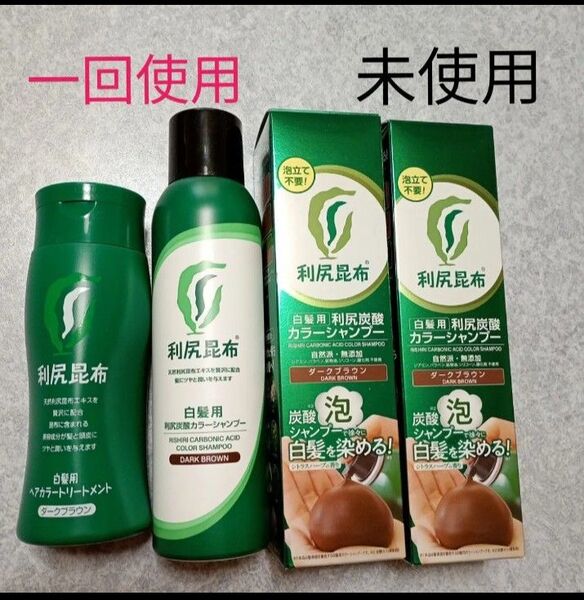 利尻炭酸カラーシャンプー 未使用2本 一回使用1本 利尻ヘアカラートリートメント 一回使用1本 ダークブラウン