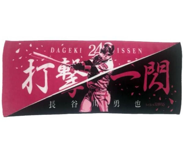 福岡ソフトバンクホークス 長谷川勇也 打撃一閃 フェイスタオル