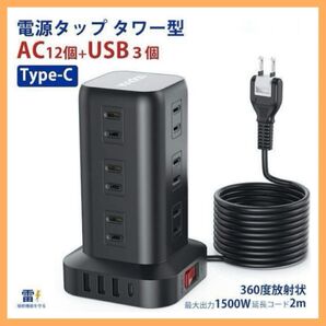 多機能タワー型電源タップ AC12個 USB3個 Type-C 一括スイッチ コンセント 充電器 スマホ USB 電源タップ