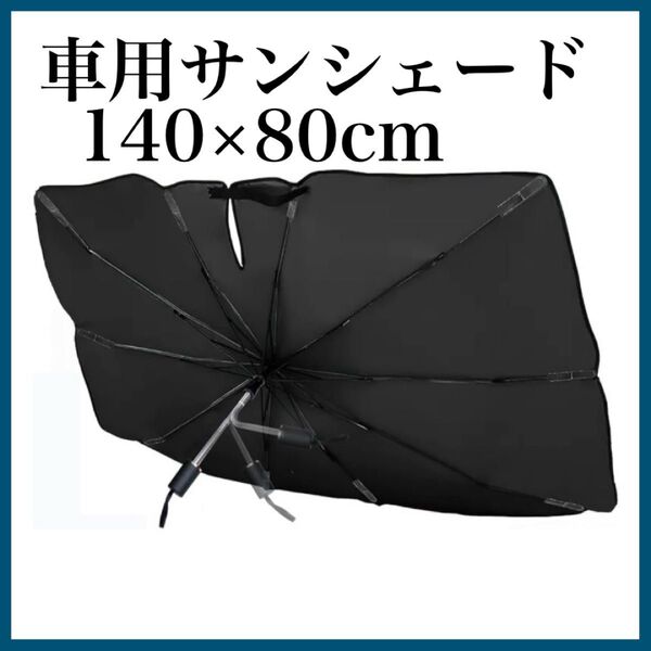 車用サンシェード 傘式 ミラー開け型 日よけグッズ UVカット 断熱遮光 サンシェード 折り畳み式 遮熱 フロント 傘型 夏