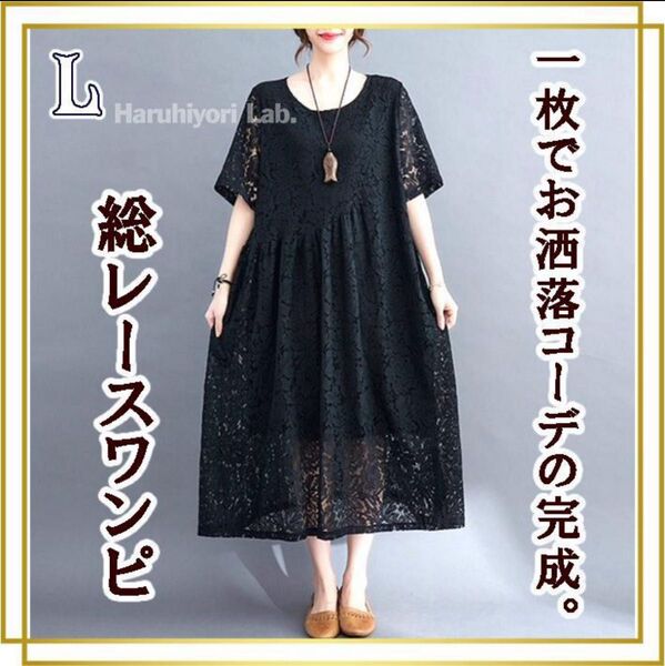 ♪新品♪ワンピース ドレスワンピース 結婚式 お呼ばれ デイリー 黒 ブラック レース 体型カバー ゆったり 大きいサイズ L