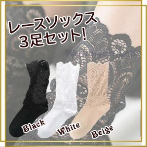 ♪3足セット♪レディース ソックス レース おしゃれ 韓国 ロリータ ガーリー 黒 白 ベージュ