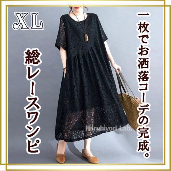 ♪新品♪ワンピース ドレスワンピース レース 結婚式 お呼ばれ 体型カバー 大きいサイズ ブラック 黒 XL ゆったり