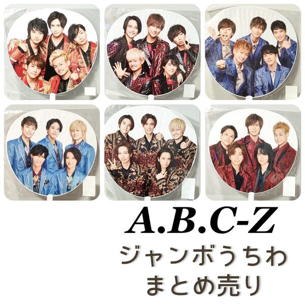 A.B.C-Z カウントダウン コンサート ジャンボうちわ まとめ売り セット うちわ