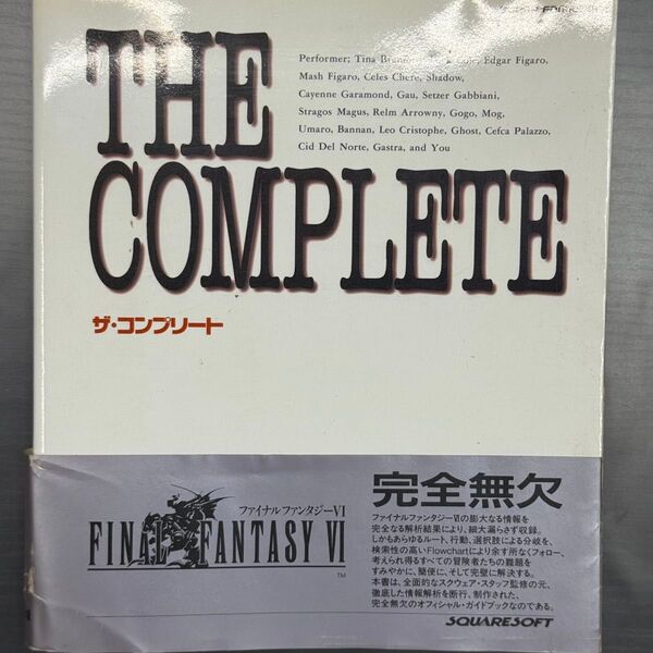 THE COMPLETE ファイナルファンタジー6/ゲームブック