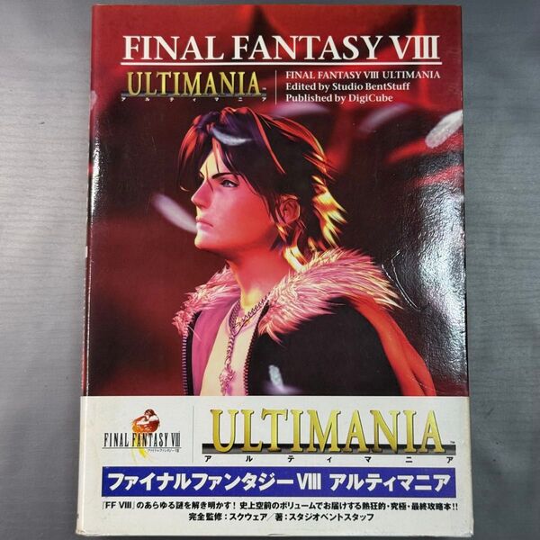 ファイナルファンタジー8アルティマニア スタジオベントスタッ