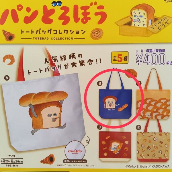 パンどろぼう トートバッグコレクション B まずい ガチャ ガチャガチャ トートバッグ エコバッグ