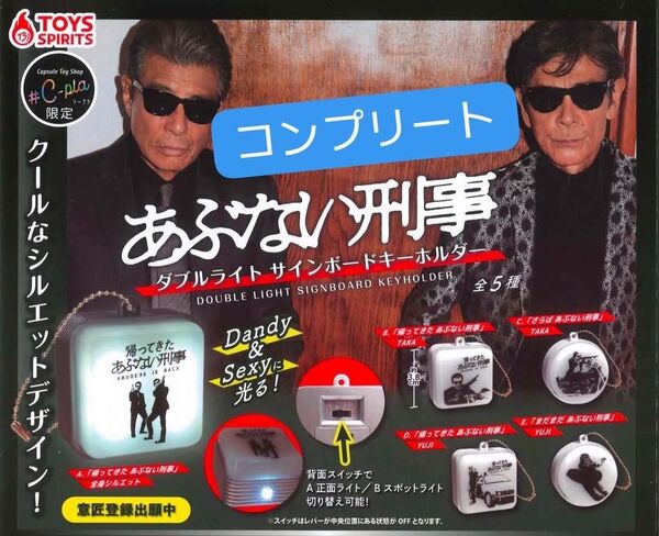 あぶない刑事 ダブルライト サインボード キーホルダー ガチャ カプセルトイ シープラ #C-pla 限定 コンプリート セット