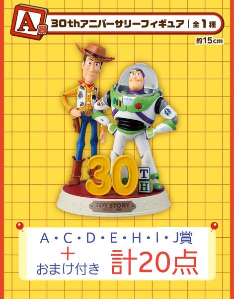 トイストーリー 30thアニバーサリーフィギュア トイ・ストーリー ウッディ&バズ A・C・D・E・H・I・J 賞 一番くじ