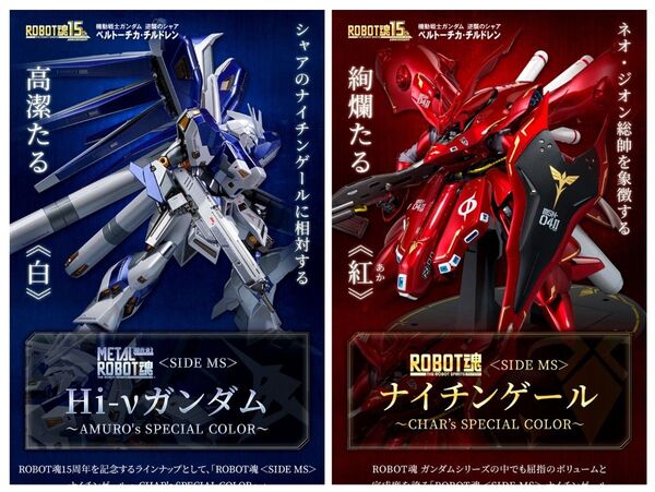 ROBOT魂 ナイチンゲール Hi-νガンダム ~AMURO Char SPECIAL COLOR~ 伝票跡無し
