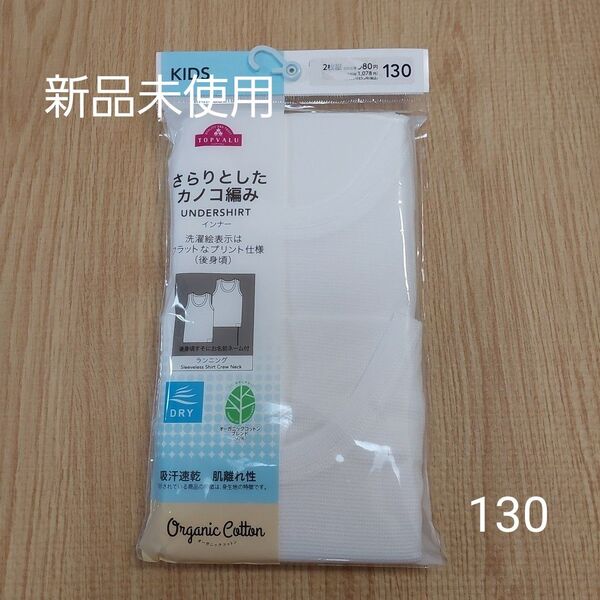 トップバリュ さらりとしたカノコ編みインナー キッズ 130 2枚組 未使用