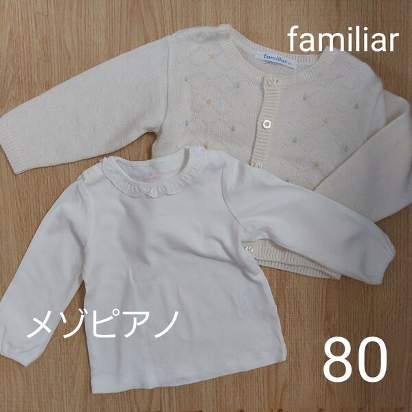 familiar カーディガン メゾピアノ カットソー ベビー服 2点セット 80