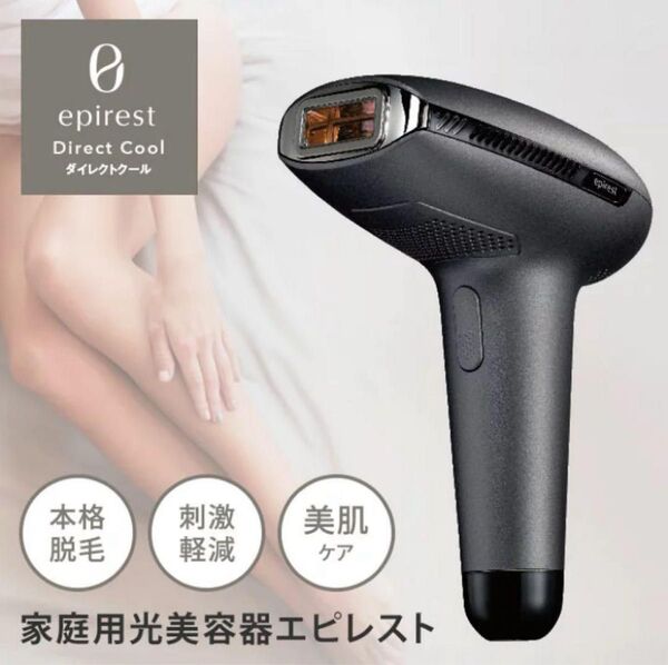 【家庭用脱毛器】新品未使用 エピレストダイレクトクール