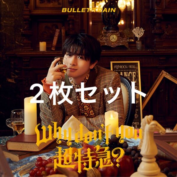 未開封 シリアル付 ハル Why don't you 超特急? ソロ盤 2枚セット