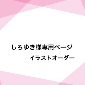 専用ページ