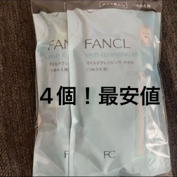 【新品未使用】 ファンケル クレンジングオイル 4袋セット