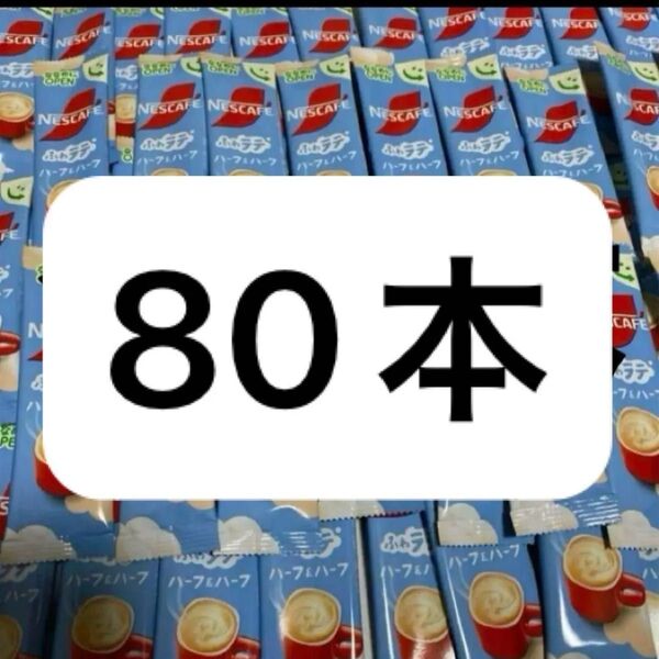 ネスカフェハーフ&ハーフ ふわラテ 80本