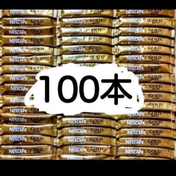 ネスカフェスティックコーヒー ゴールドブレンドブラック100本