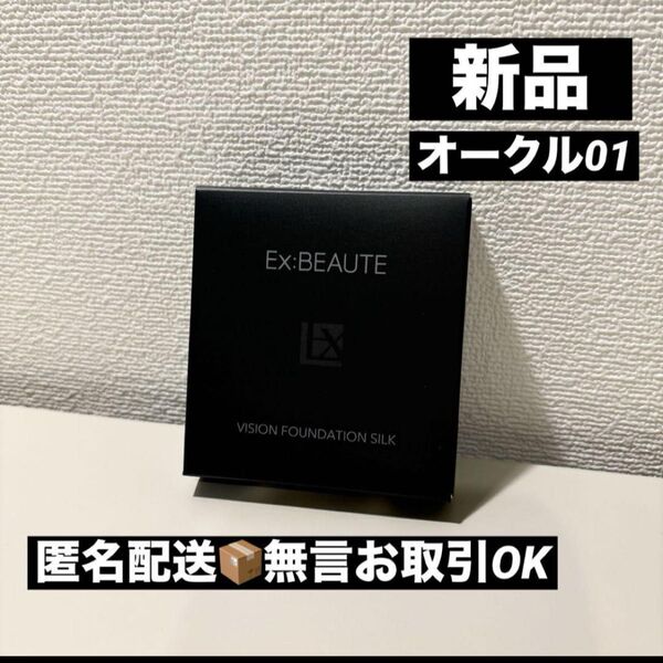 【新品未使用】エクスボーテビジョンファンデーションシルクオークル01レフィル