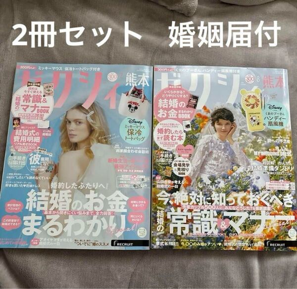 ゼクシィ 熊本 7.8月号 婚姻届(ピンク、kate spade)結婚情報 2冊 付録無
