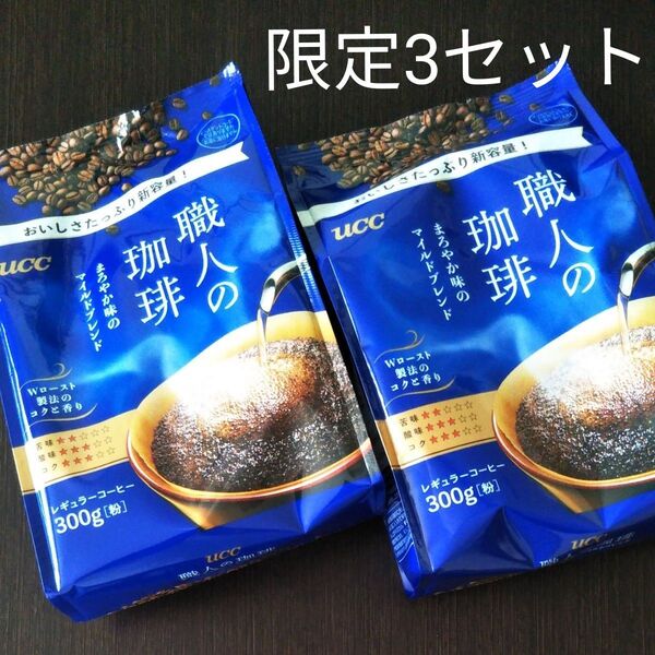 UCC 職人の珈琲 粉 300g×2袋 まろやか味のマイルドブレンド レギュラーコーヒー 新品未開封 賞味期限〜2025.09