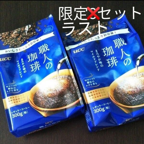 ★ラスト③UCC 職人の珈琲 粉300g×2袋 まろやか味のマイルドブレンド レギュラーコーヒー新品未開封賞味期限〜2025.09