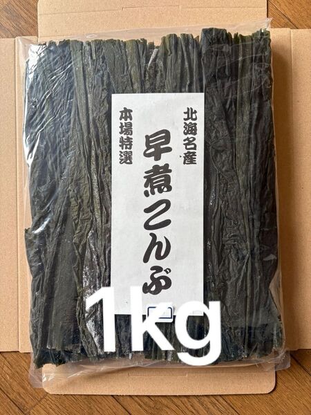 北海道産!やわらか早煮昆布1kg 200g×5袋