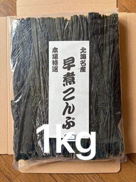 北海道産!やわらか早煮昆布1kg 200g×5袋