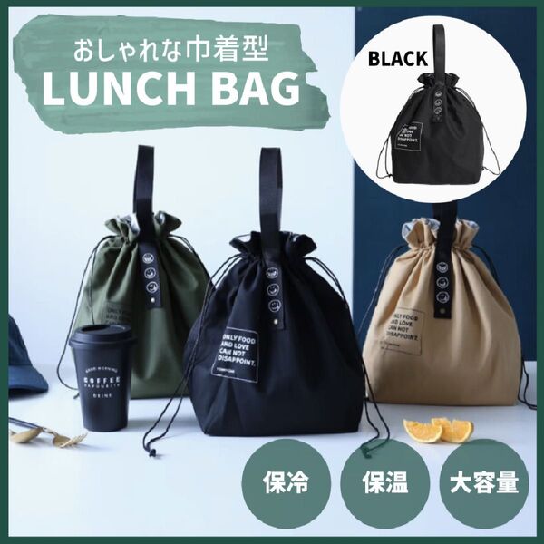 期間限定セール☆ランチバッグ 巾着 ブラック 保冷 お弁当袋 保温 通勤