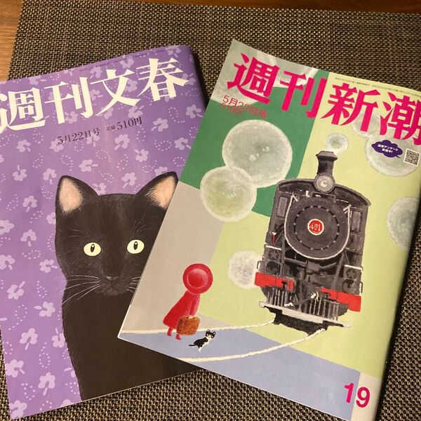 週刊新週刊文春 2025年 5/22号新品 雑誌20404