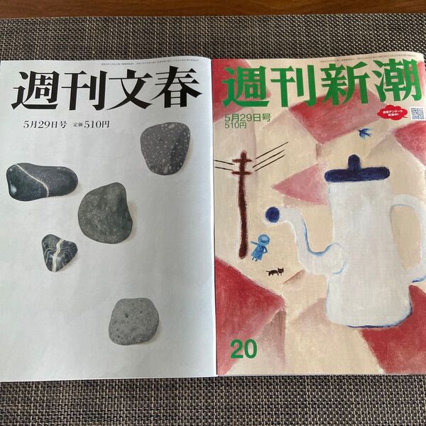 週刊新潮 週刊文春 2025年5月29日号 (文藝春秋)